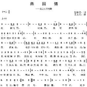 燕园情_歌曲简谱_词曲:周保平 孟卫东