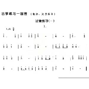 古筝谱 | 古筝练习 泛音练习 1