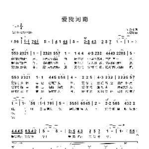 爱我河南_歌曲简谱_词曲:钟秀林 刘启明