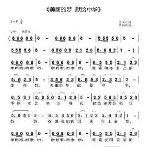 美丽的梦 献给中华_民歌简谱_词曲:房玉军 黄清林