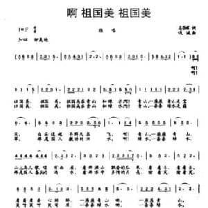 啊,祖国美,祖国美_民歌简谱_词曲:马召辉 钱诚