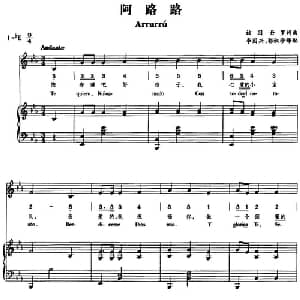 阿路路 哥伦比亚 _外国歌谱_词曲:该因丹罗 该因丹罗曲 李国兴 郭淑珍译配