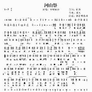 河山祭_歌曲简谱_词曲:悦染 溪风