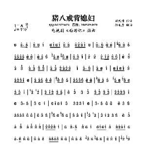 猪八戒背媳妇_歌曲简谱_词曲: 许镜清
