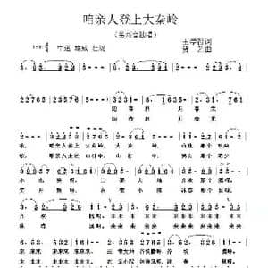 咱亲人登上大秦岭 _歌谱投稿_词曲:王学哲 贺艺