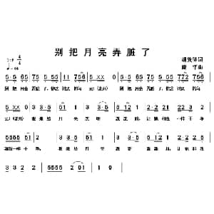 别把月亮弄脏了_儿歌乐谱_词曲:胡敦骅 康华