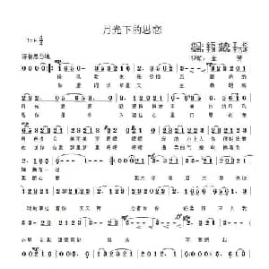 月光下的思恋_通俗唱法乐谱_词曲:全芳 王锐