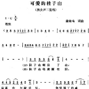 可爱的桂子山_合唱歌谱_词曲:唐晓鸣 唐晓鸣