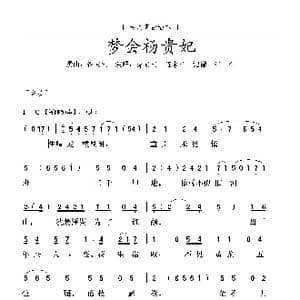 粤曲 梦会杨贵妃_歌曲简谱_词曲:谭家宝