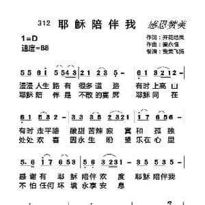 耶稣陪伴我 舞蹈分享 _歌曲简谱_词曲:开花结果 爱永恒