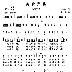 美食开化_儿歌乐谱_词曲:徐福清 晓其