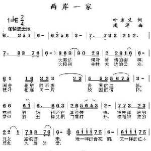 两岸一家_民歌简谱_词曲:叶方仪 浅洋