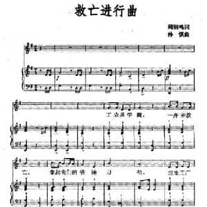 救亡进行曲_民歌简谱_词曲:周钢鸣 孙慎