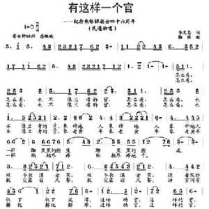 有这样一个官_民歌简谱_词曲:李文志 杨铭