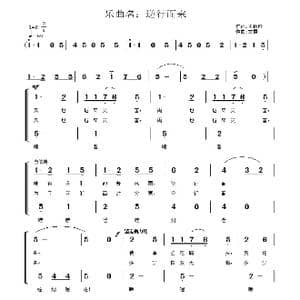 逆行而来_歌谱投稿_词曲:王致铨 文霞