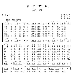 采棉姑娘_合唱歌谱_词曲:张克 东北民歌 王卓编曲