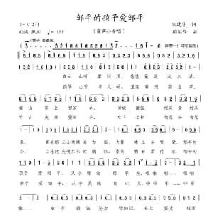 邹平的孩子爱邹平_儿歌乐谱_词曲:巩建华词 周汇俭曲