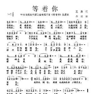 等着你_民歌简谱_词曲:王勇 李戈