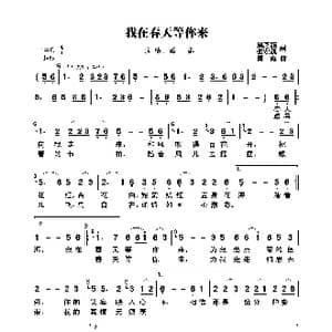 我在春天等你来_歌曲简谱_词曲:风之韵 张宏凯 雨露