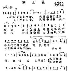 霸王花_民歌简谱_词曲:石顺义 范伟强