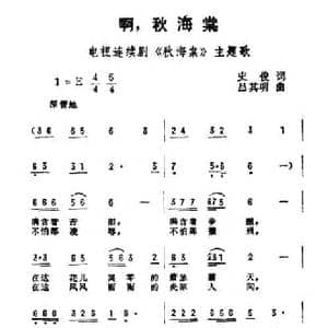 啊,秋海棠_民歌简谱_词曲:史俊 吕其明