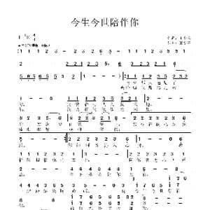 今生今世陪伴你_歌曲简谱_词曲:王小荣 王小荣