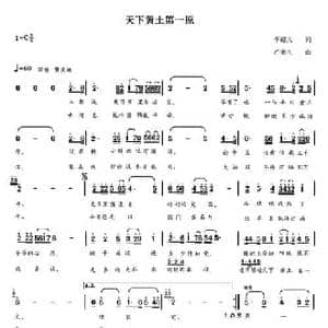 天下黄土第一原_民歌简谱_词曲:李超凡 卢秉礼
