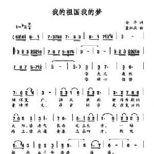 我的祖国我的梦_民歌简谱_词曲:安华 董林庆
