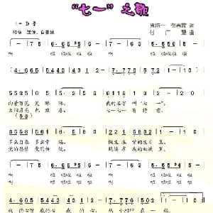 七一 之歌_儿歌乐谱_词曲:黄持一 贺春霞 付广慧