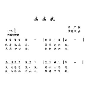 亲亲我_儿歌乐谱_词曲:李严 周耀武