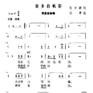 故乡的帆影_民歌简谱_词曲:孙步康 阎平