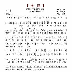 渔歌_歌谱投稿_词曲:季康 雷振邦