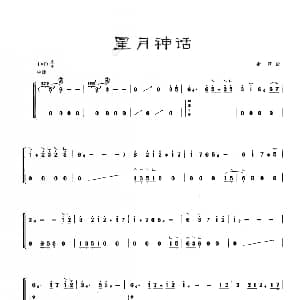 古筝谱 | 古筝独奏 星月神话 金莎