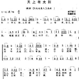 天上有太阳_儿歌乐谱_词曲:邰子南 周巍峙