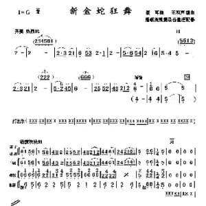 新金蛇狂舞_歌谱投稿_词曲: 王和声