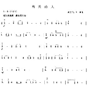 二胡谱 | 当兵的人