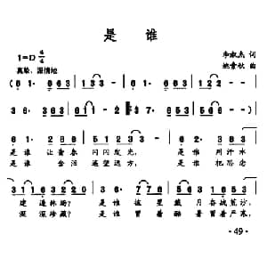 是谁_合唱歌谱_词曲:李淑杰 姚素秋