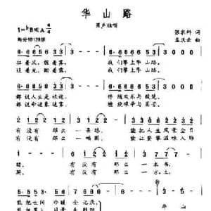 华山路_民歌简谱_词曲:张农科 孟庆云