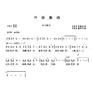 兰亭集诗_歌曲简谱_词曲: 晋 王羲之 现 吴来亭