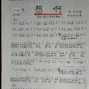想啊_歌谱投稿_词曲:佚名 佚名