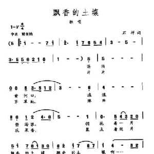 田光歌曲选 468飘香的土壤_民歌简谱_词曲:石祥 田光