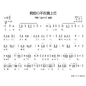 我的心不在画上住_歌谱投稿_词曲:贺敬之 马可