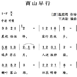 古诗词今唱:商山早行_儿歌乐谱_词曲: 唐 温庭筠 王志新编曲