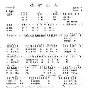 咱矿山人_民歌简谱_词曲:张枚同 董志林