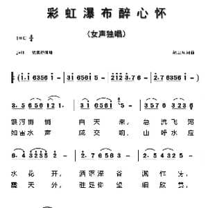 彩虹瀑布醉心怀_歌曲简谱_词曲:胡卫星 胡卫星