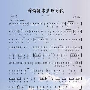 呼伦贝尔草原之歌_歌谱投稿