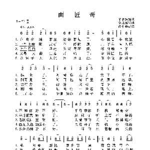 面 匠 哥_歌曲简谱