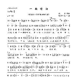 一颗情泪_歌曲简谱_词曲:佚名 佚名