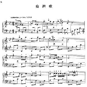 110首中国民歌钢琴小曲集 扁担歌 钢琴谱 郏国庆编曲