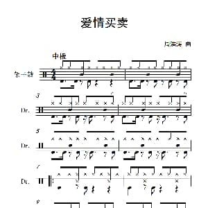 爱情买卖 架子鼓谱 周洪涛